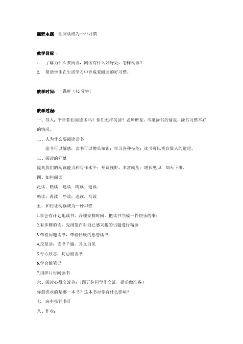 让阅读成为习惯 教案