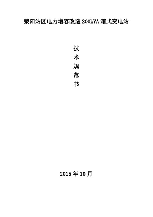 (修改过)标段4.3-E荥阳-荥阳站200KVA箱变技术规格书