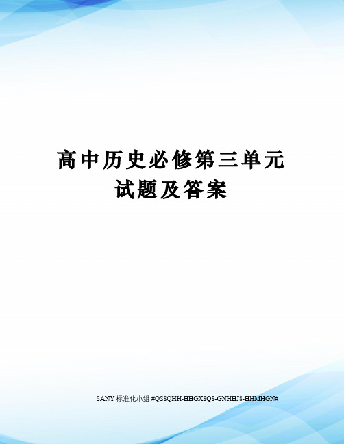 高中历史必修第三单元试题及答案精修订