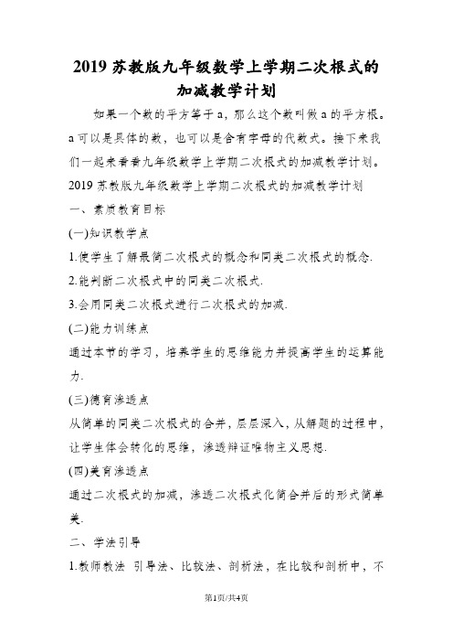 苏教版九年级数学上学期二次根式的加减教学计划