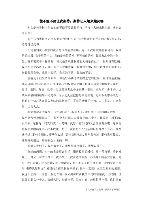 能不能不要让我期待,期待让人越来越沉溺_初中作文