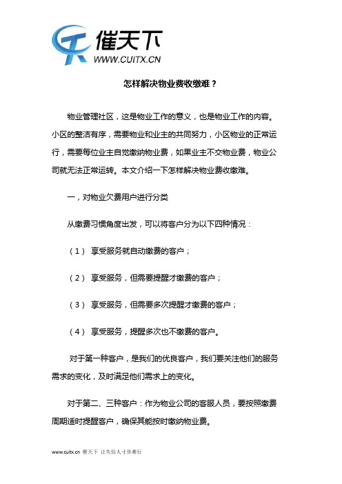 怎样解决物业费收缴难？