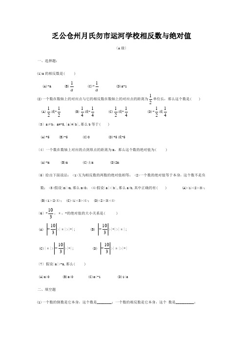 七年级数学上册(相反数与绝对值)练习 试题