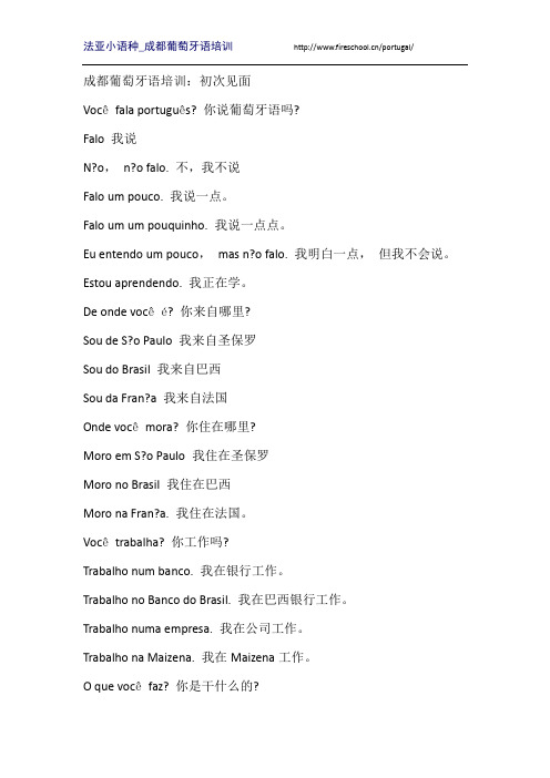 成都葡萄牙语培训：初次见面