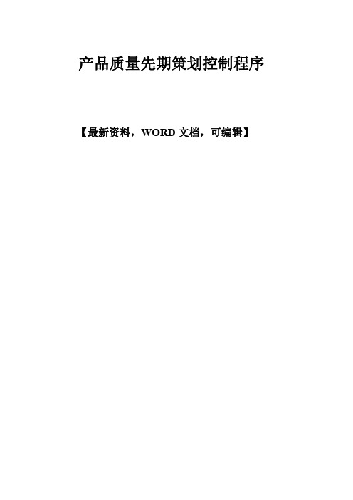 产品质量先期策划控制程序