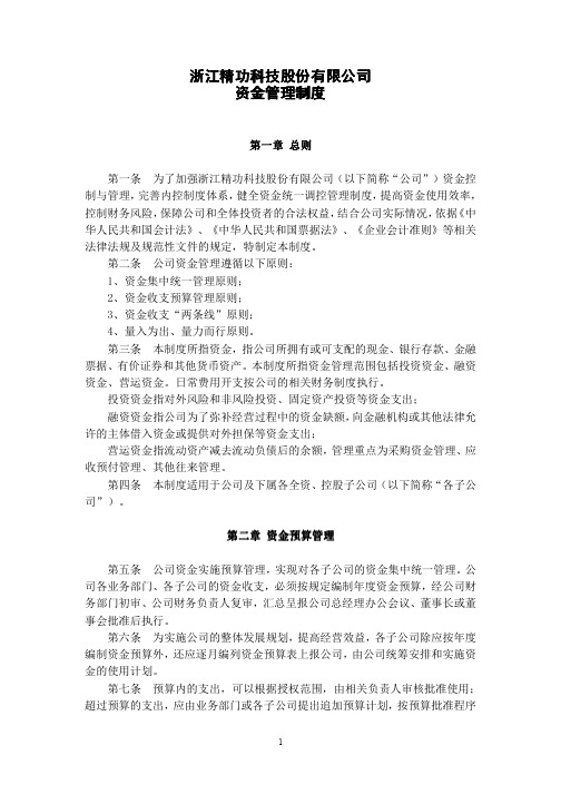 浙江精功科技股份有限公司资金管理制度