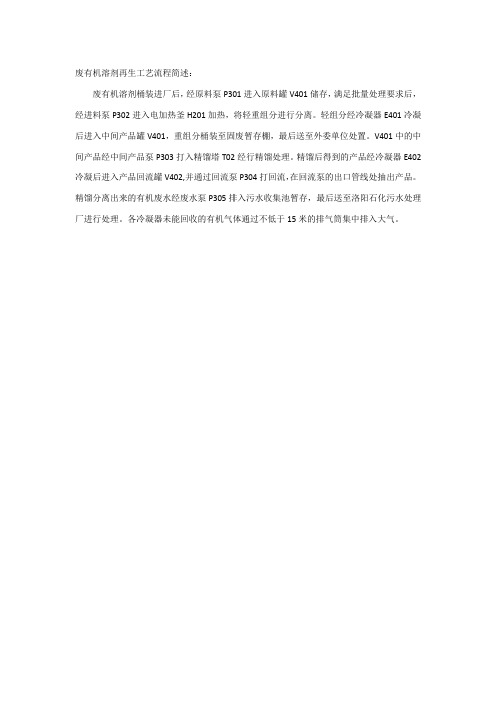 废有机溶剂再生工艺流程简述