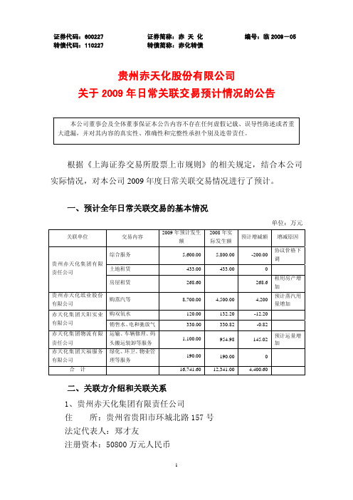 关于2009年日常关联交易预计情况的公告