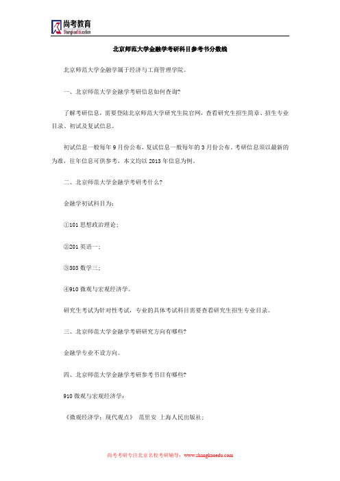 北京师范大学金融学考研科目参考书分数线