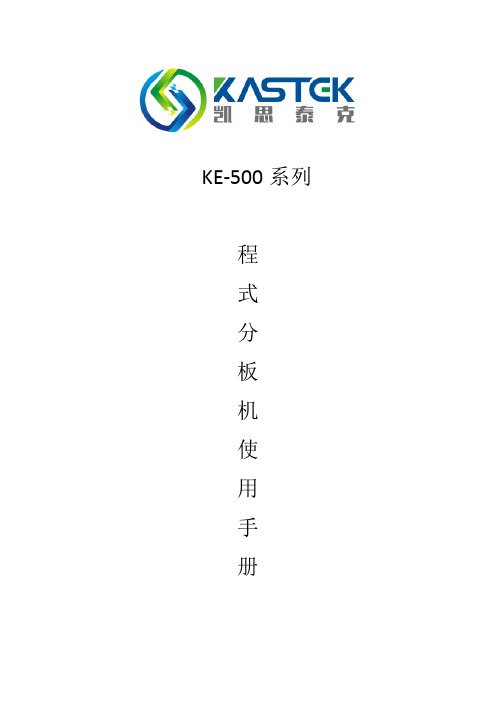 KE500自动分板机使用手册_简体