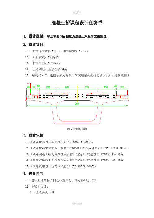 客运专线39m预应力混凝土双线简支箱梁设计桥梁工程课程设计