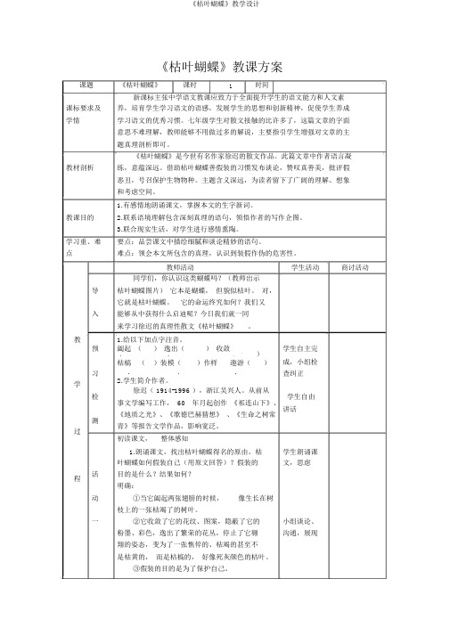 《枯叶蝴蝶》教学设计