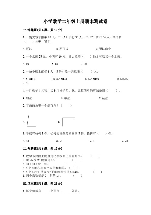 小学数学二年级上册期末测试卷附参考答案(完整版)