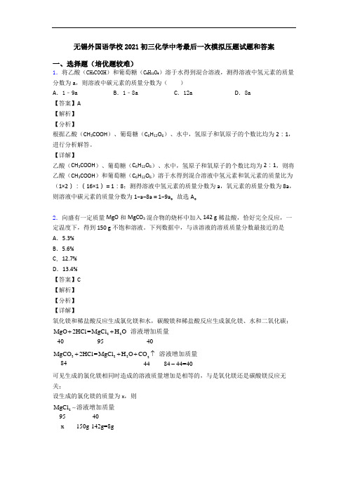 无锡外国语学校2021初三化学中考最后一次模拟压题试题和答案