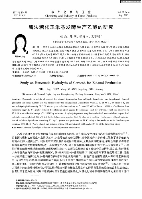 酶法糖化玉米芯发酵生产乙醇的研究