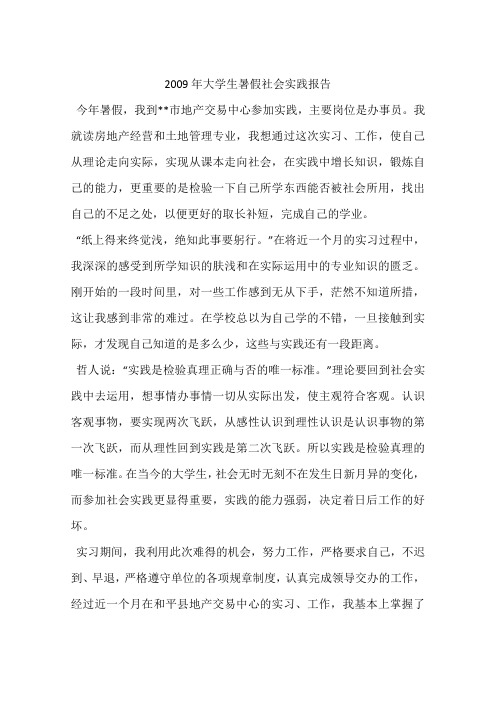 2009年大学生暑假社会实践报告