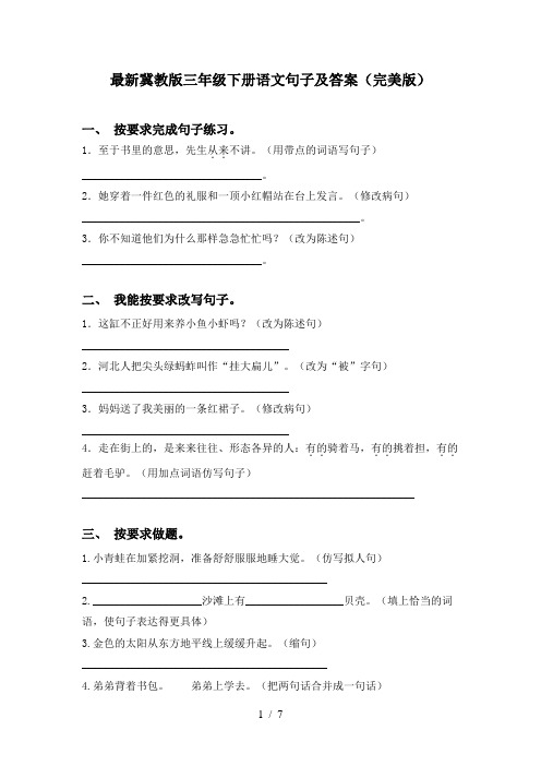 最新冀教版三年级下册语文句子及答案(完美版)