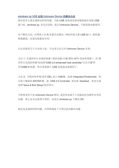 windows xp USB出现Unknown Device的解决办法