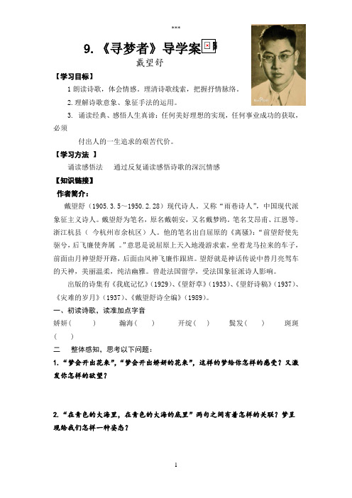 9.《寻梦者》导学案