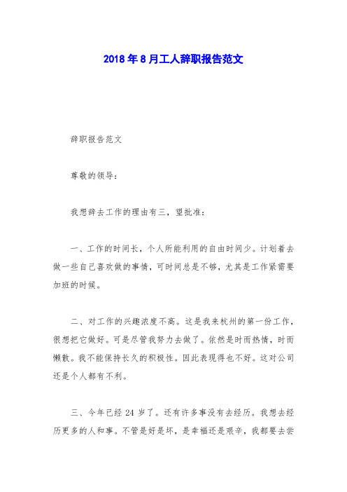 2018年8月工人辞职报告范文