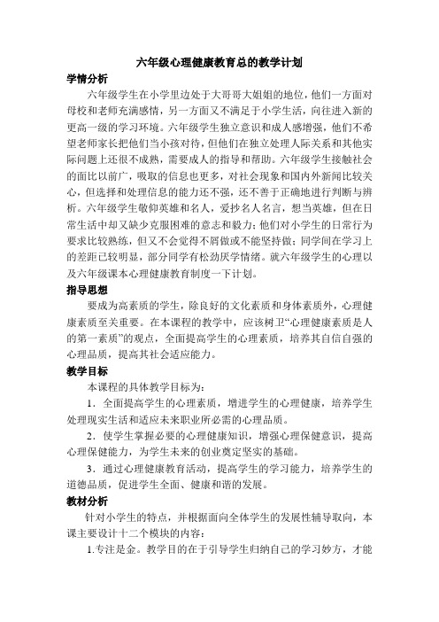 六年级心理健康教案