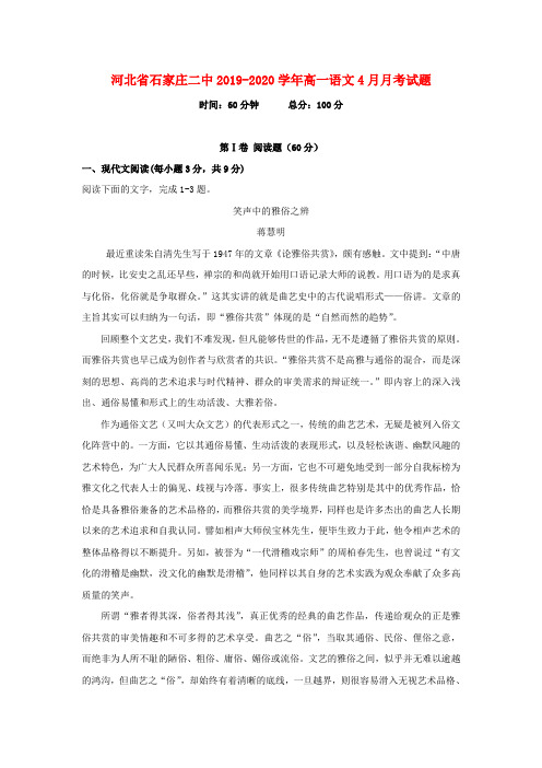 河北省石家庄二中2019_2020学年高一语文4月月考试题【含答案】