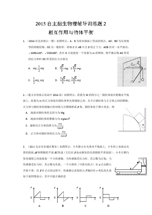 2015年高校自主招生物理模拟训练 专题02 相互作用和物体平衡 原卷版Word版无答案