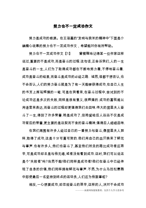 努力也不一定成功作文