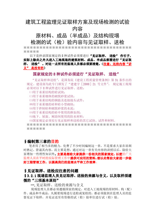 建筑工程监理见证取样方案及现场检测的试验内容
