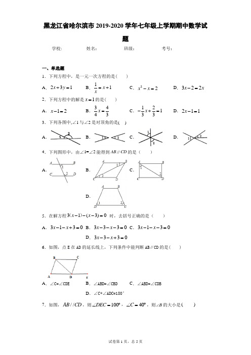 黑龙江省哈尔滨市2019-2020学年七年级上学期期中数学试题