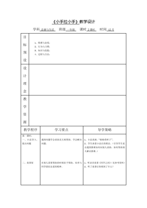 苏教版品德与生活一年级《小手拉小手》教学设计