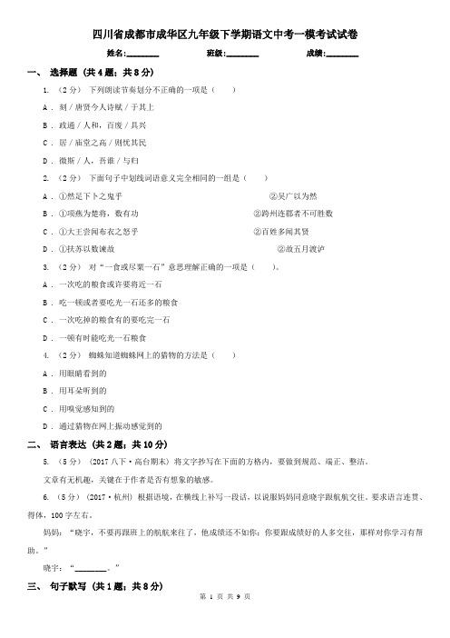 四川省成都市成华区九年级下学期语文中考一模考试试卷