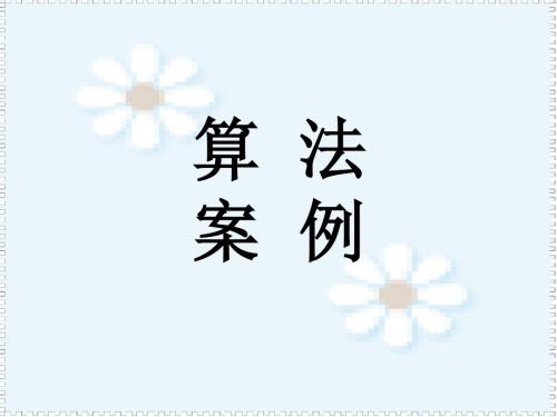 高二数学算法案例2