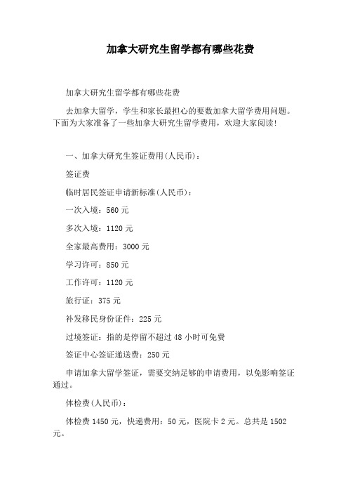 加拿大研究生留学都有哪些花费