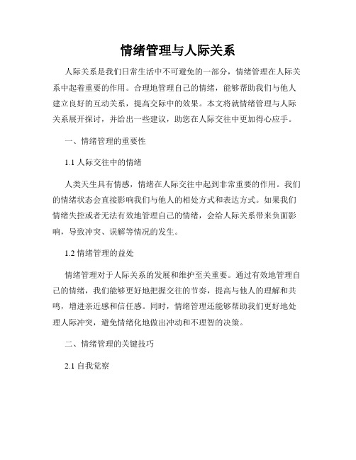 情绪管理与人际关系
