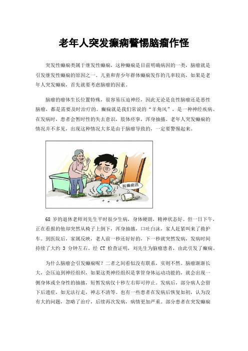 老年人突发癫痫警惕脑瘤作怪