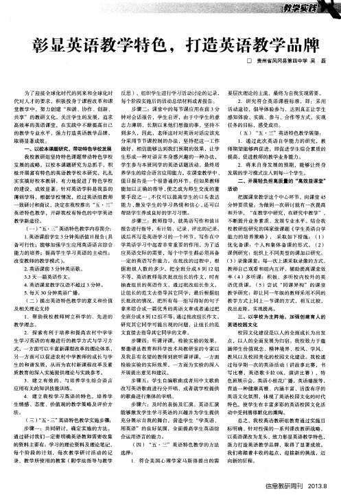 彰显英语教学特色,打造英语教学品牌