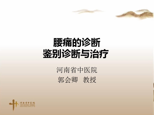 腰痛的诊断鉴别诊断与治疗