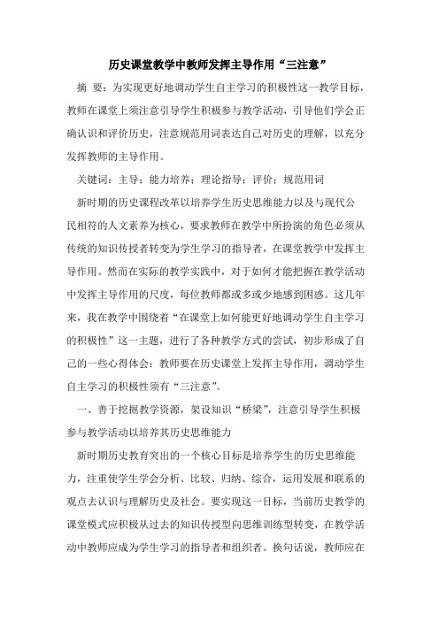 历史课堂教学中教师发挥主导作用“三注意”