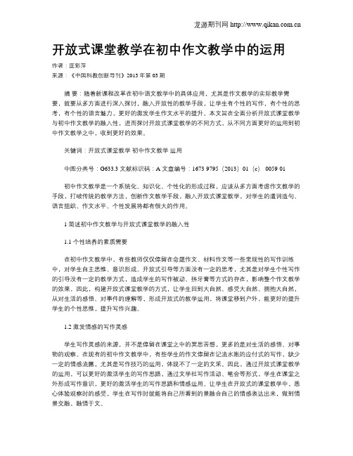 开放式课堂教学在初中作文教学中的运用