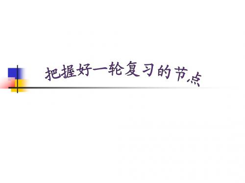 广东省2015年高考备考策略----把握好第一轮化学复习的节点(30张童建军)