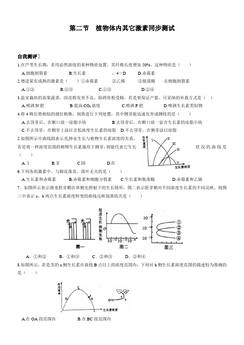 中图版生物必修3第二节植物体内的其他激素同步测试题