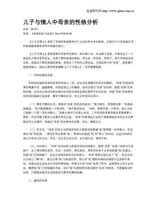 儿子与情人中母亲的性格分析