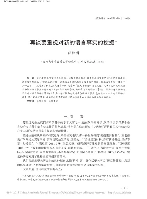 再谈要重视对新的语言事实的挖掘_陆俭明