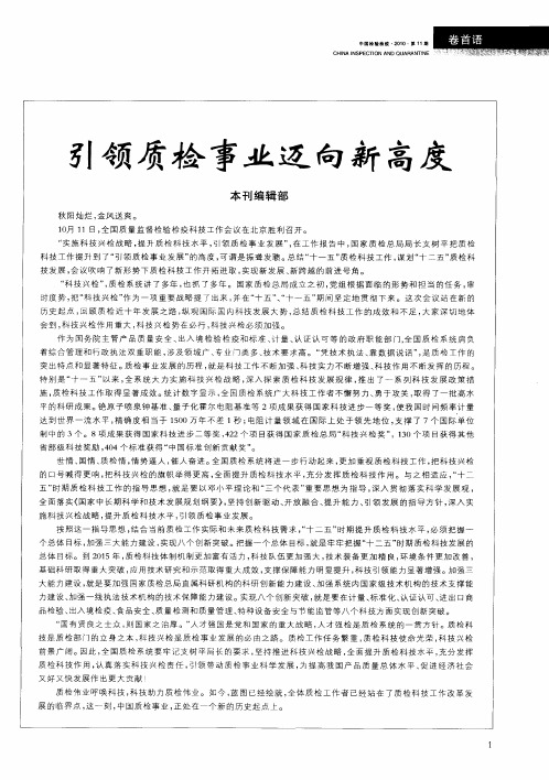 引领质检事业迈向新高度