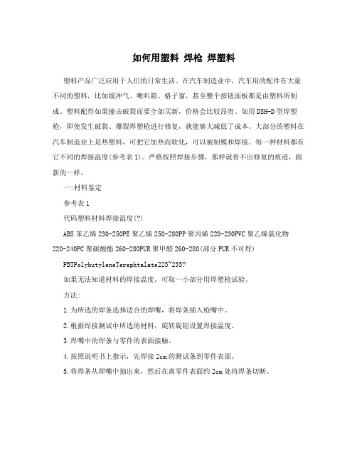 如何用塑料焊枪焊塑料