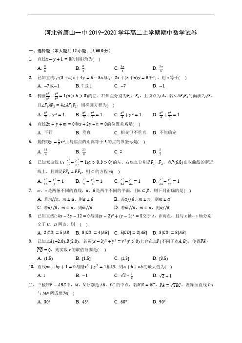 河北省唐山一中2019-2020学年高二上学期期中数学试卷 (有解析)