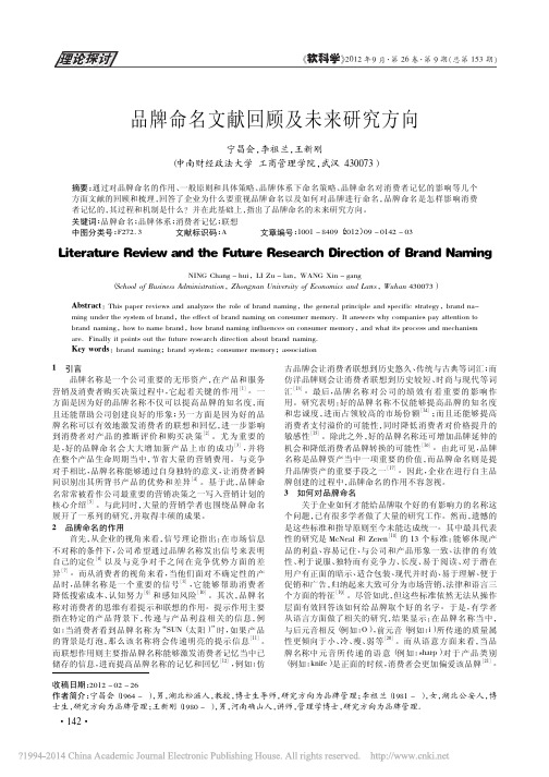 品牌命名文献回顾及未来研究方向_宁昌会