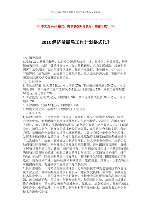2018-201X经济发展局工作计划格式[1]word版本 (4页)