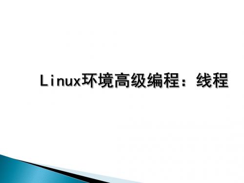 LINUX环境高级编程-线程解读
